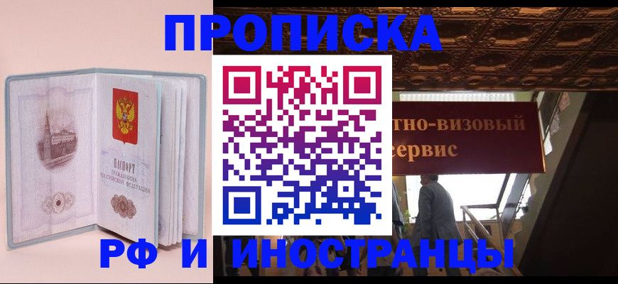 купить прописку в Светогорске